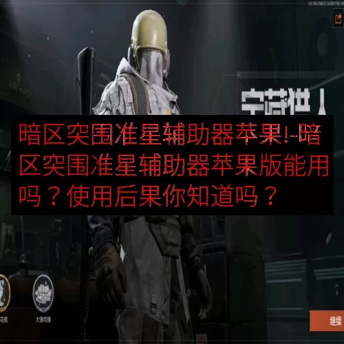 暗区突围准星辅助器苹果!-暗区突围准星辅助器苹果版能用吗？使