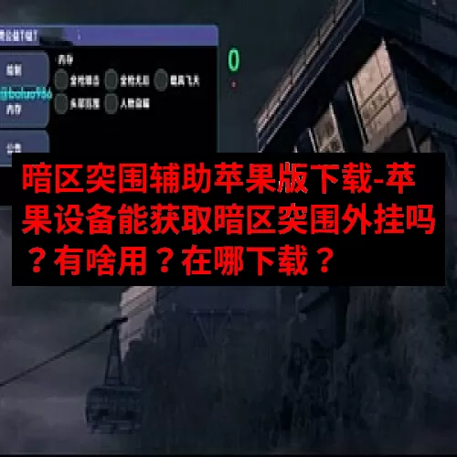 暗区突围辅助苹果版下载-苹果设备能获取暗区突围外挂吗？有啥用