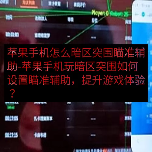 苹果手机怎么暗区突围瞄准辅助-苹果手机玩暗区突围如何设置瞄准