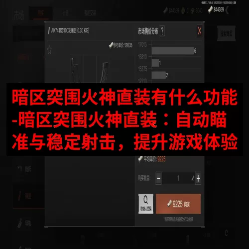 暗区突围火神直装有什么功能-暗区突围火神直装：自动瞄准与稳定