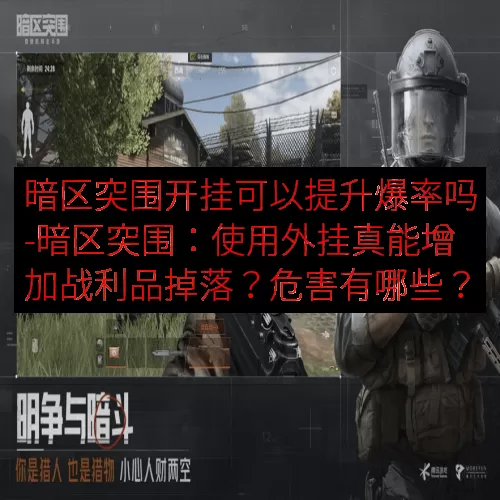 暗区突围开挂可以提升爆率吗-暗区突围：使用外挂真能增加战利品掉落？危害有哪些？