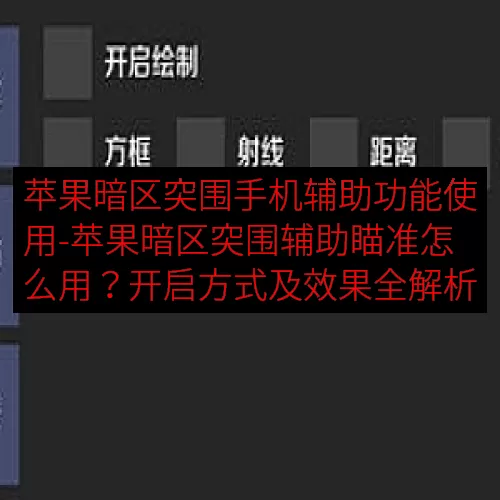 苹果暗区突围手机辅助功能使用-苹果暗区突围辅助瞄准怎么用？开