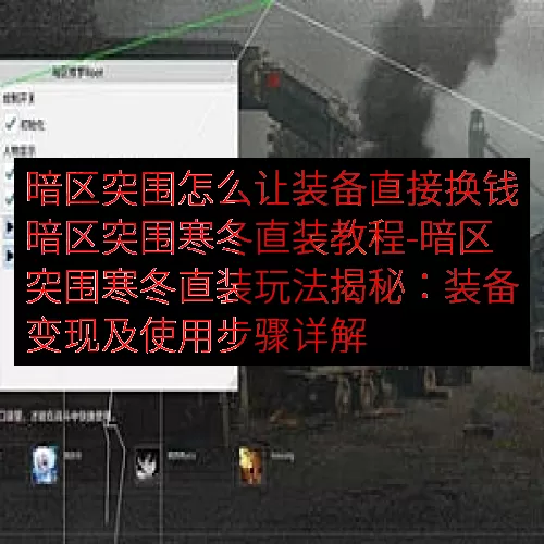 暗区突围怎么让装备直接换钱暗区突围寒冬直装教程-暗区突围寒冬