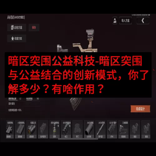 暗区突围公益科技-暗区突围与公益结合的创新模式，你了解多少？有啥作用？