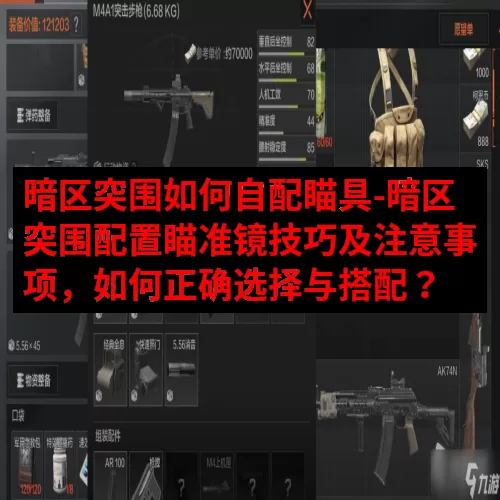 暗区突围如何自配瞄具-暗区突围配置瞄准镜技巧及注意事项，如何