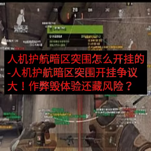人机护航暗区突围怎么开挂的-人机护航暗区突围开挂争议大！作弊