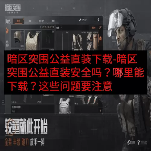 暗区突围公益直装下载-暗区突围公益直装安全吗？哪里能下载？这
